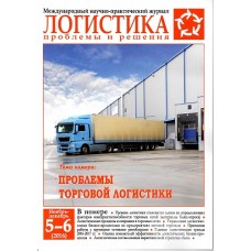Логистика: проблемы и решения Логистика: проблемы и решения