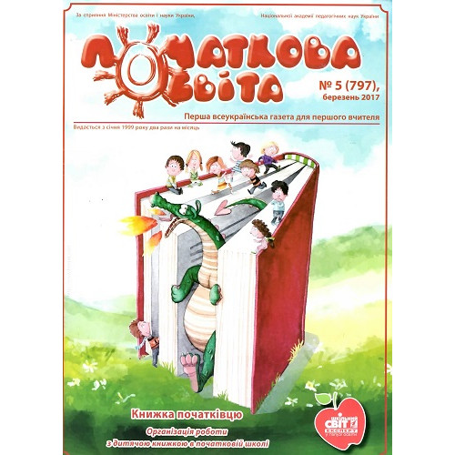 Початкова освіта + Початкова освіта. Бібліотека. Комплект (Шкільний світ) Початкова освіта + Початкова освіта. Бібліотека. Комплект (Шкільний світ)
