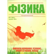 Фізика + Фізика. Бібліотека. Комплект (Шкільний світ) Фізика + Фізика. Бібліотека. Комплект (Шкільний світ)