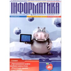 Інформатика + Інформатика. Бібліотека. Комплект (Шкільний світ) Інформатика + Інформатика. Бібліотека. Комплект (Шкільний світ)