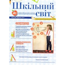 Шкільний світ + Шкільний світ. Бібліотека. Комплект (Шкільний світ)