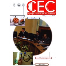 СЕС. Профілактична медицина СЕС. Профілактична медицина