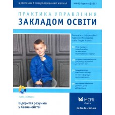 Практика управління закладом освіти Практика управління закладом освіти