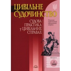 Цивільне судочинство. Судова практика у цивільних справах Цивільне судочинство. Судова практика у цивільних справах