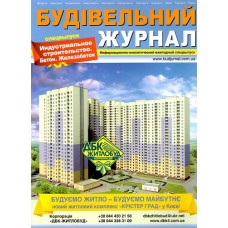 Будівельний журнал Будівельний журнал