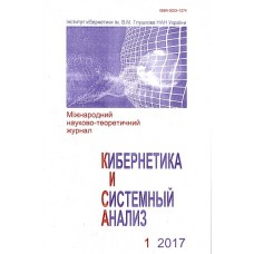 Кибернетика и системный анализ/Кібернетика та системний аналіз Кибернетика и системный анализ/Кібернетика та системний аналіз