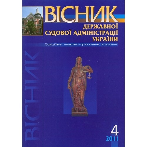 Вісник Державної судової адміністрації України Вісник Державної судової адміністрації України