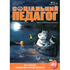 Соціальний педагог (Шкільний світ) Соціальний педагог (Шкільний світ)