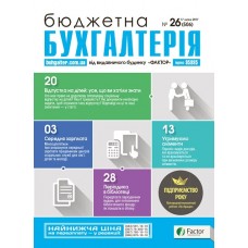 Бюджетна бухгалтерія (укр.) Бюджетна бухгалтерія (укр.)