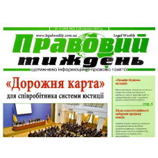 Правовий тиждень (укр.) Правовий тиждень (укр.)