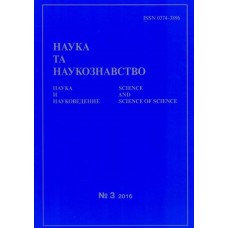 Наука та наукознавство (укр., рос., англ.) Наука та наукознавство (укр., рос., англ.)