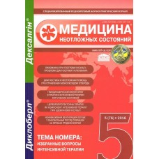 Медицина неотложных состояний / Медицина невідкладних станів Медицина неотложных состояний / Медицина невідкладних станів