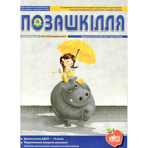 Позашкілля (Шкільний світ)