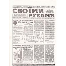 Своїми руками Своїми руками