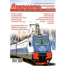 Локомотив - информ. Международный информационный научно - технический журнал (рос., укр., англ.) Локомотив - информ. Международный информационный научно - технический журнал (рос., укр., англ.)