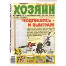 Хозяин. Дом. Сад. Огород* Хозяин. Дом. Сад. Огород*