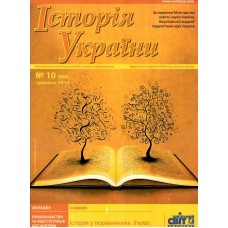 Історія України. 2-й номер місяця із вкладкою Правознавство+ Суспільні науки (Шкільний світ) Історія України. 2-й номер місяця із вкладкою Правознавство+ Суспільні науки (Шкільний світ)
