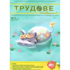 Трудове навчання (Шкільний світ) Трудове навчання (Шкільний світ)