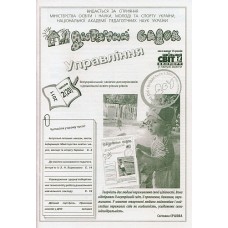 Дитячий садок + Управління. Комплект (Шкільний світ) Дитячий садок + Управління. Комплект (Шкільний світ)