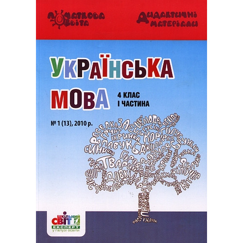 Початкова освіта. Дидактичні матеріали (Шкільний світ)