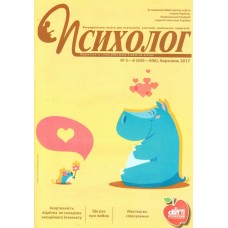 Психолог (Шкільний світ) (передплата на півріччя) Психолог (Шкільний світ) (передплата на півріччя)
