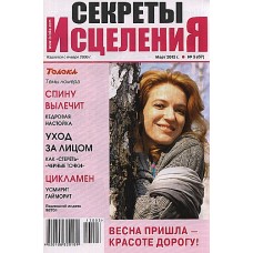 Секреты исцеления Секреты исцеления