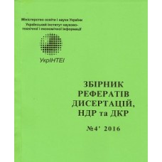 Збірник рефератів дисертацій, науково-дослідних та дослідно-конструкторських робіт (НДР та ДКР) Збірник рефератів дисертацій, науково-дослідних та дослідно-конструкторських робіт (НДР та ДКР)
