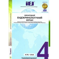 Міжнародний ендокринологічний журнал / Международный эндокринологический журнал Міжнародний ендокринологічний журнал / Международный эндокринологический журнал