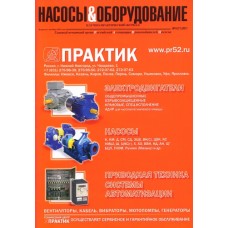 Насосы и оборудование Насосы и оборудование