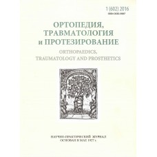 Ортопедия, травматология и протезирование Ортопедия, травматология и протезирование