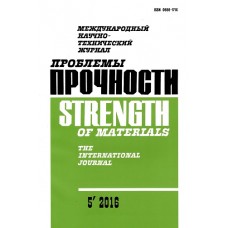 Проблеми міцності / Проблемы прочности Проблеми міцності / Проблемы прочности