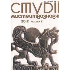 Студії мистецтвознавчі Студії мистецтвознавчі