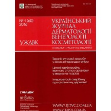 Український журнал дерматології, венерології, косметології (укр., рос., англ.) Український журнал дерматології, венерології, косметології (укр., рос., англ.)