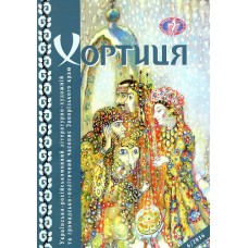 Хортиця (Запоріжжя) Хортиця (Запоріжжя)