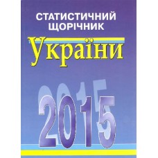 Статистичний щорічник України. Держкомстат України Статистичний щорічник України. Держкомстат України