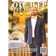 Отельер&ресторатор Отельер&ресторатор