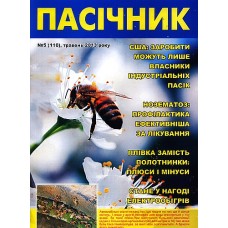 Пасічник (укр., рос.) (Хмельницьк) Пасічник (укр., рос.) (Хмельницьк)