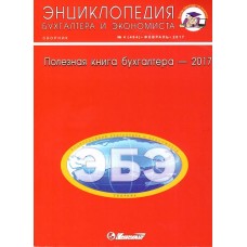 Энциклопедия бухгалтера и экономиста (Харків) Энциклопедия бухгалтера и экономиста (Харків)