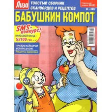 Бабушкин компот Бабушкин компот