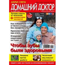 Добрые советы. Домашний доктор Добрые советы. Домашний доктор