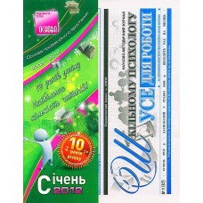 Шкільному психологу. Усе для роботи (Основа видав. група)