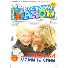 Зростаємо разом Зростаємо разом