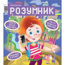 Маленький розумник Маленький розумник