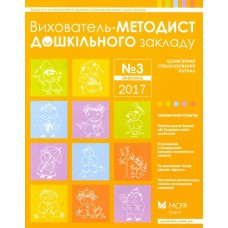 Вихователь-методист дошкільного закладу
