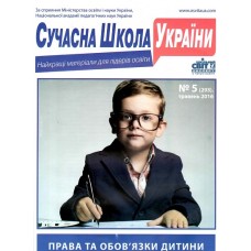 Сучасна школа України + Сучасна школа України. Бібліотека. Комплект (Шкільний світ) Сучасна школа України + Сучасна школа України. Бібліотека. Комплект (Шкільний світ)