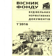 Вісник фонду будівельних нормативних документів Вісник фонду будівельних нормативних документів