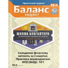 Баланс-бюджет (укр.) (локальна версія) Баланс-бюджет (укр.) (локальна версія)