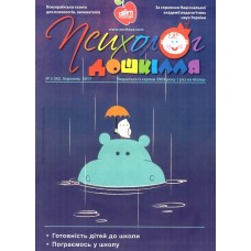 Психолог дошкілля (Шкільний світ) Психолог дошкілля (Шкільний світ)