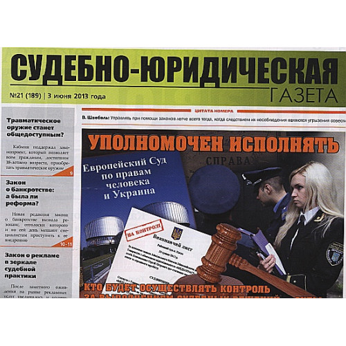 Судебно - юридическая газета (рос.) Судебно - юридическая газета (рос.)