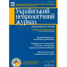 Український неврологічний журнал (укр., рос., англ.) Український неврологічний журнал (укр., рос., англ.)